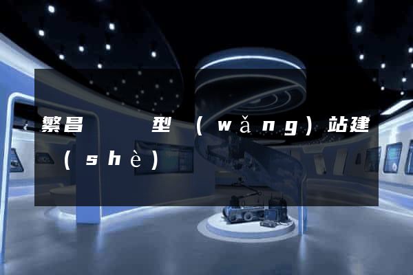 繁昌縣營銷型網(wǎng)站建設(shè)
