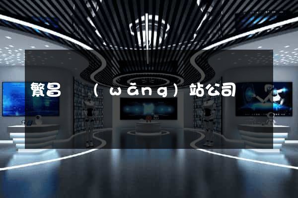 繁昌縣網(wǎng)站公司