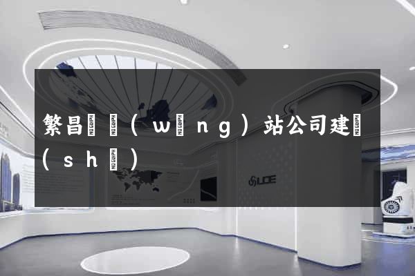 繁昌縣網(wǎng)站公司建設(shè)