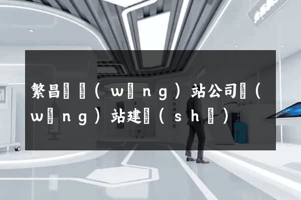 繁昌縣網(wǎng)站公司網(wǎng)站建設(shè)