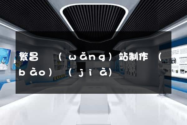 繁昌縣網(wǎng)站制作報(bào)價(jià)