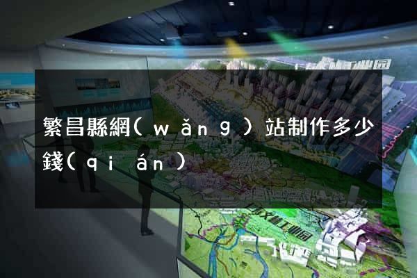繁昌縣網(wǎng)站制作多少錢(qián)
