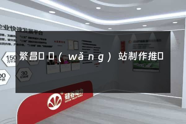 繁昌縣網(wǎng)站制作推廣
