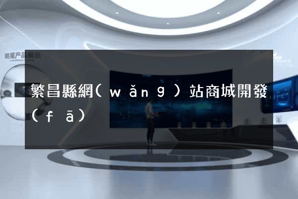 繁昌縣網(wǎng)站商城開發(fā)