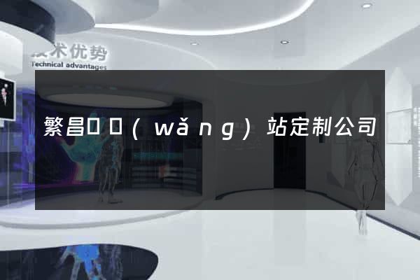 繁昌縣網(wǎng)站定制公司