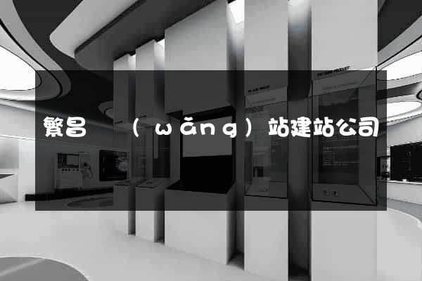繁昌縣網(wǎng)站建站公司