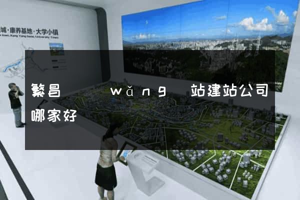 繁昌縣網(wǎng)站建站公司哪家好