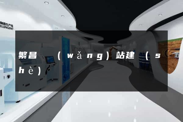 繁昌縣網(wǎng)站建設(shè)