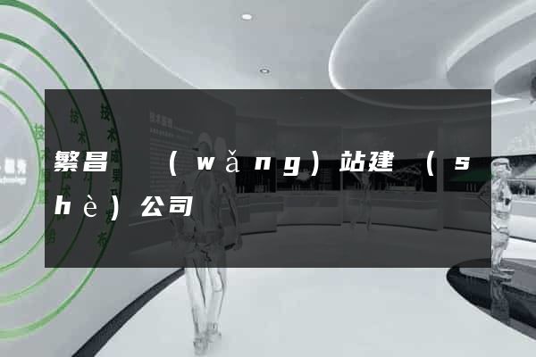 繁昌縣網(wǎng)站建設(shè)公司