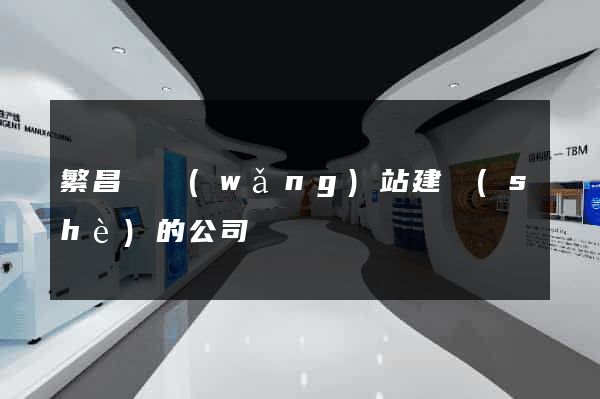 繁昌縣網(wǎng)站建設(shè)的公司