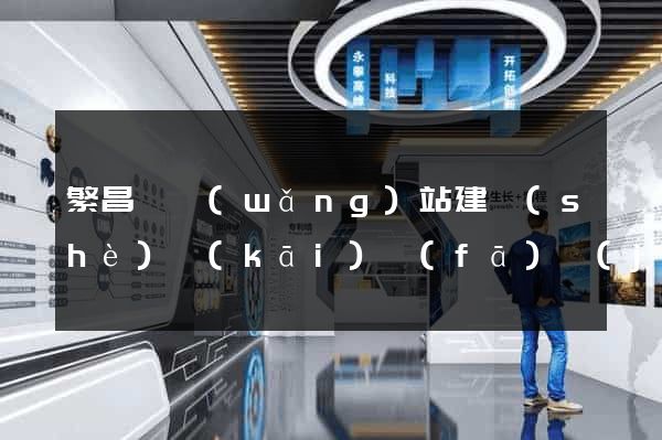 繁昌縣網(wǎng)站建設(shè)開(kāi)發(fā)價(jià)格