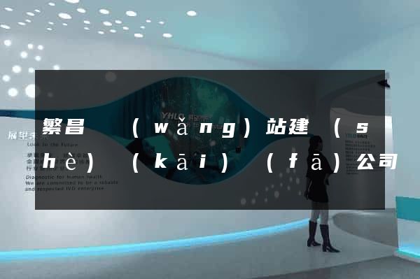 繁昌縣網(wǎng)站建設(shè)開(kāi)發(fā)公司