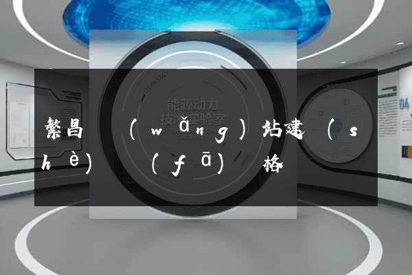 繁昌縣網(wǎng)站建設(shè)開發(fā)價格