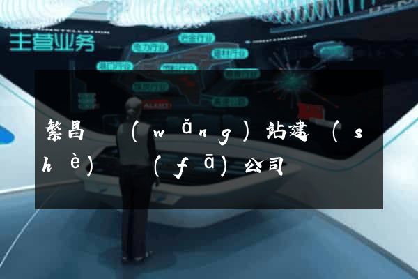 繁昌縣網(wǎng)站建設(shè)開發(fā)公司