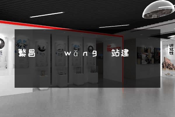 繁昌縣網(wǎng)站建設