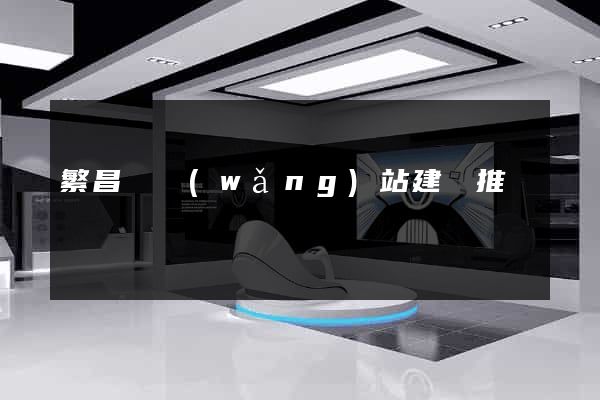 繁昌縣網(wǎng)站建設推廣