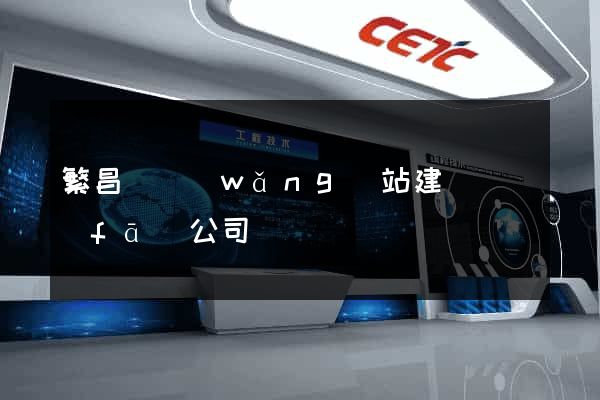 繁昌縣網(wǎng)站建設開發(fā)公司