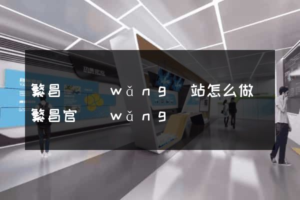 繁昌縣網(wǎng)站怎么做(繁昌官網(wǎng))