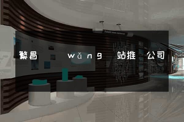 繁昌縣網(wǎng)站推廣公司