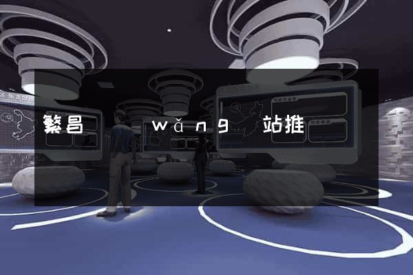 繁昌縣網(wǎng)站推廣營銷