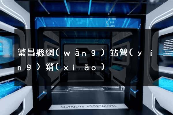 繁昌縣網(wǎng)站營(yíng)銷(xiāo)