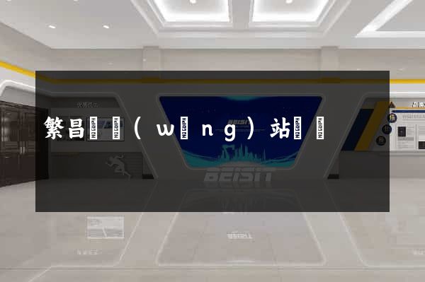 繁昌縣網(wǎng)站營銷