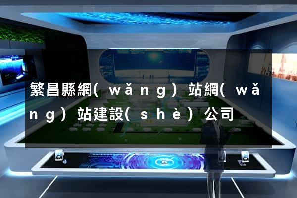 繁昌縣網(wǎng)站網(wǎng)站建設(shè)公司