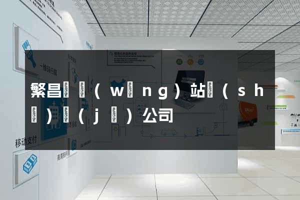 繁昌縣網(wǎng)站設(shè)計(jì)公司