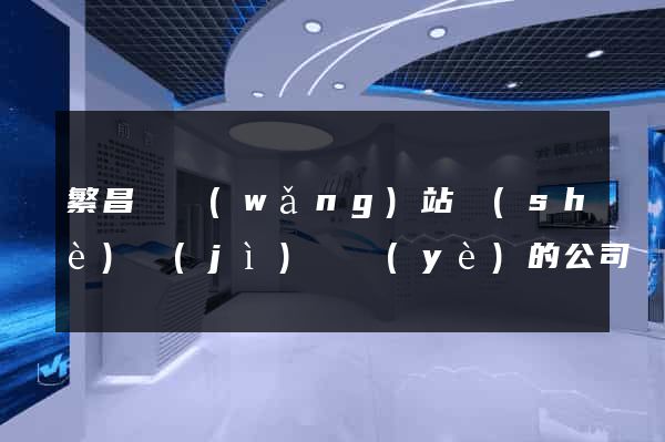 繁昌縣網(wǎng)站設(shè)計(jì)專業(yè)的公司