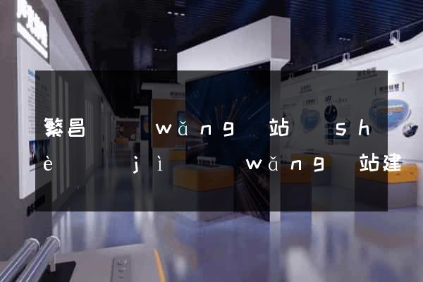 繁昌縣網(wǎng)站設(shè)計(jì)網(wǎng)站建設(shè)