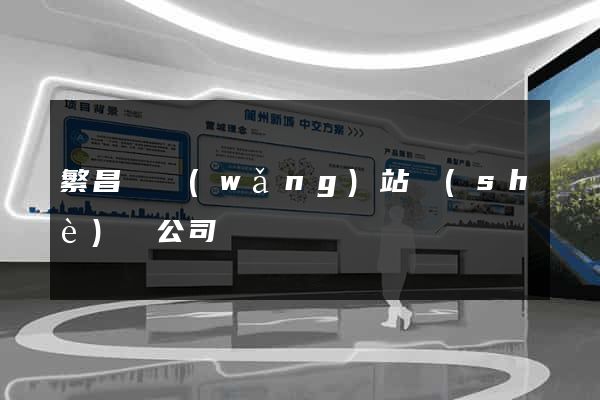 繁昌縣網(wǎng)站設(shè)計公司