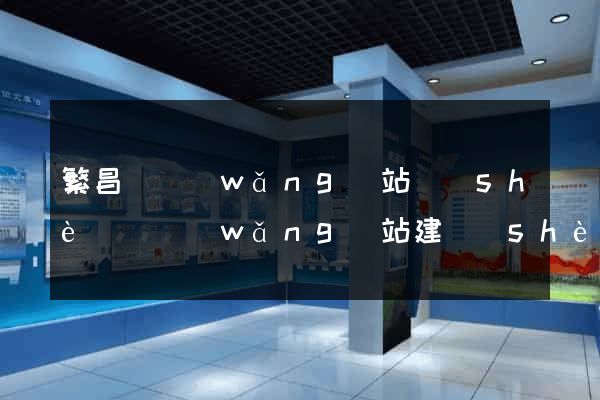 繁昌縣網(wǎng)站設(shè)計網(wǎng)站建設(shè)