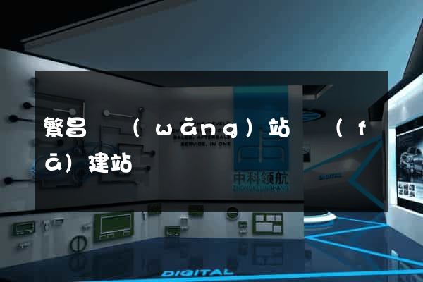 繁昌縣網(wǎng)站開發(fā)建站