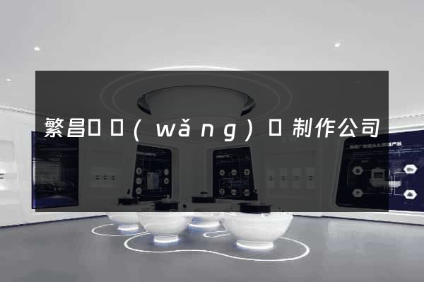 繁昌縣網(wǎng)頁制作公司