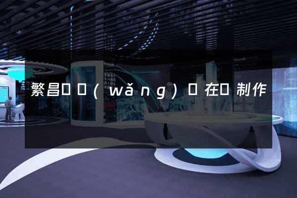 繁昌縣網(wǎng)頁在線制作