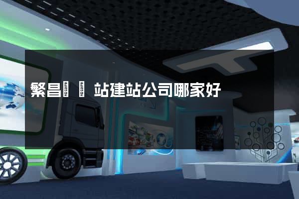 繁昌縣網站建站公司哪家好