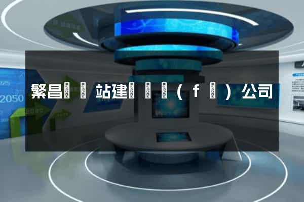 繁昌縣網站建設開發(fā)公司