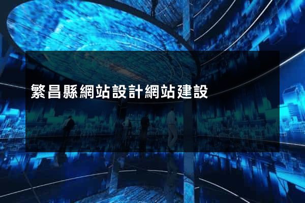 繁昌縣網站設計網站建設