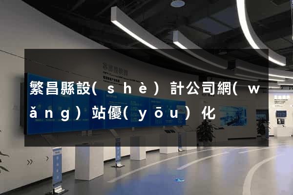 繁昌縣設(shè)計公司網(wǎng)站優(yōu)化