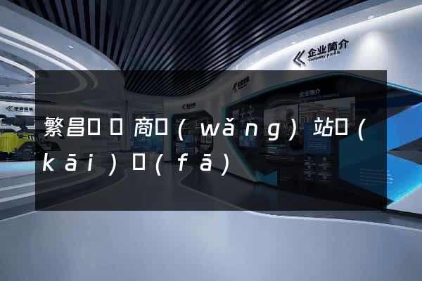 繁昌縣電商網(wǎng)站開(kāi)發(fā)