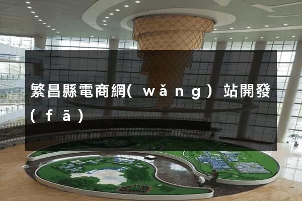 繁昌縣電商網(wǎng)站開發(fā)