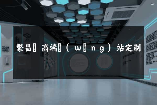 繁昌縣高端網(wǎng)站定制
