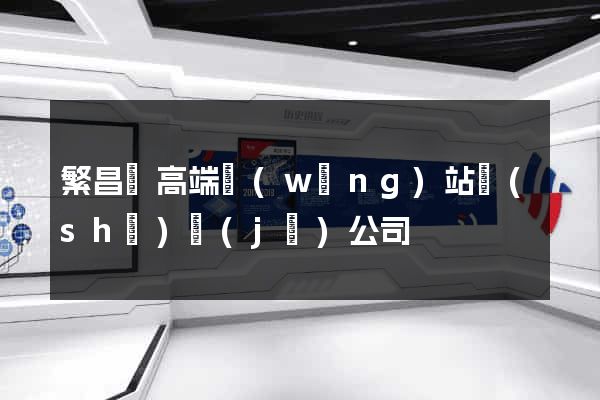 繁昌縣高端網(wǎng)站設(shè)計(jì)公司