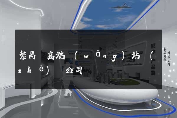 繁昌縣高端網(wǎng)站設(shè)計公司