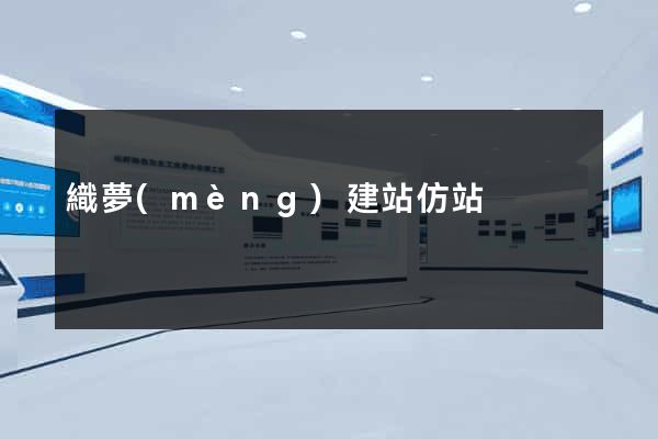 織夢(mèng)建站仿站