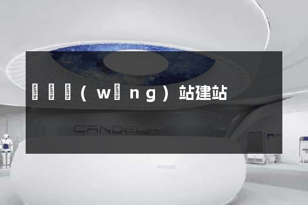 織夢網(wǎng)站建站