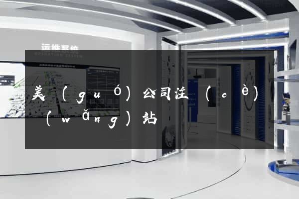 美國(guó)公司注冊(cè)網(wǎng)站