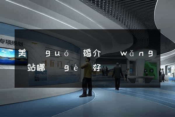 美國(guó)婚介網(wǎng)站哪個(gè)好