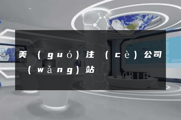 美國(guó)注冊(cè)公司網(wǎng)站
