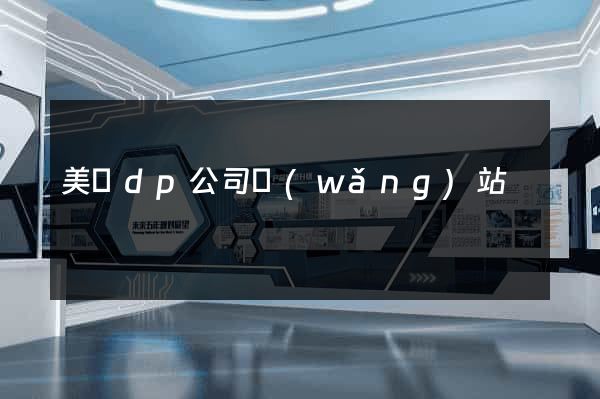 美國dp公司網(wǎng)站